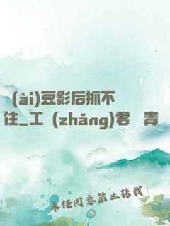 愛(ài)豆影后抓不住